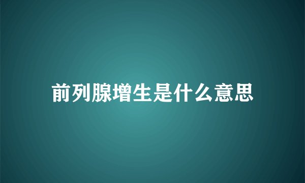 前列腺增生是什么意思