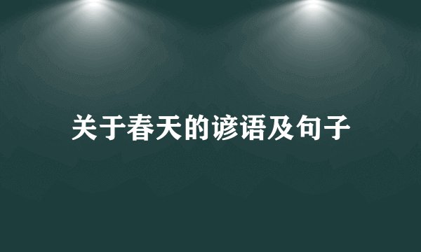 关于春天的谚语及句子