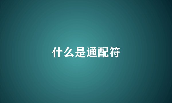 什么是通配符