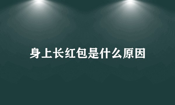 身上长红包是什么原因
