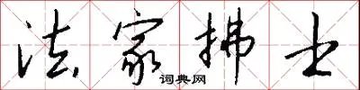 法家拂士