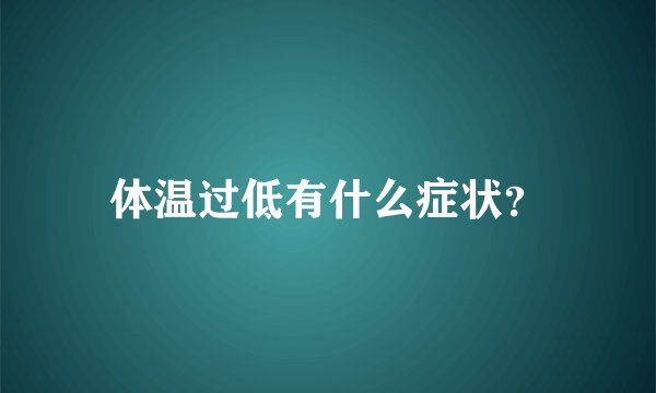 体温过低有什么症状?