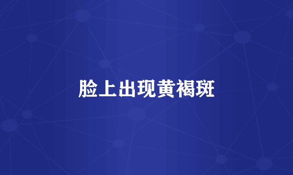 脸上出现黄褐斑