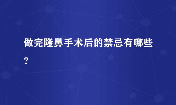 做完隆鼻手术后的禁忌有哪些？
