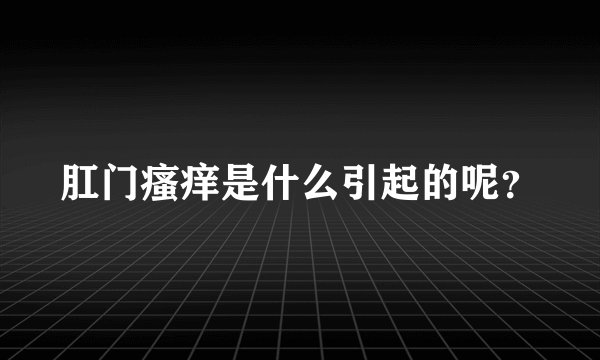 肛门瘙痒是什么引起的呢？