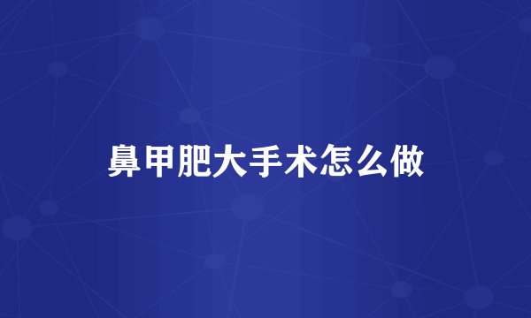 鼻甲肥大手术怎么做
