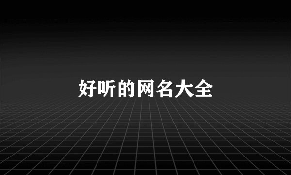 好听的网名大全