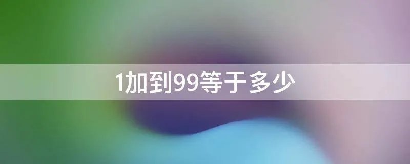 1加到99等于多少