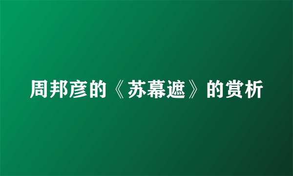 周邦彦的《苏幕遮》的赏析