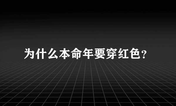 为什么本命年要穿红色？