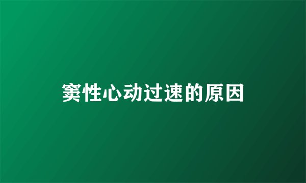 窦性心动过速的原因