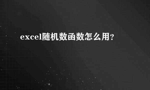 excel随机数函数怎么用？
