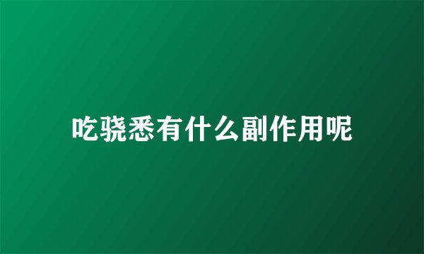 吃骁悉有什么副作用呢