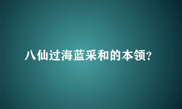 八仙过海蓝采和的本领?