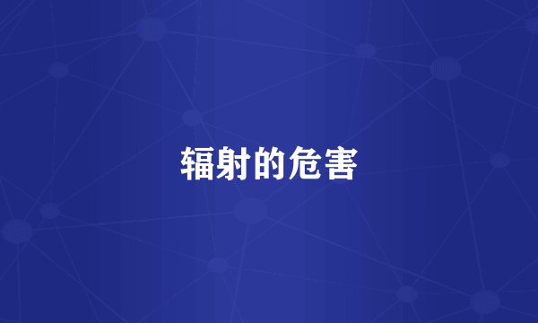 辐射的危害