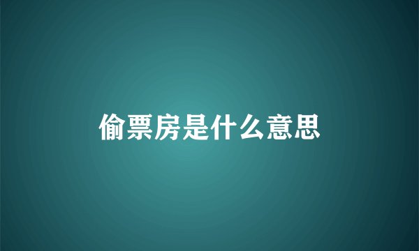 偷票房是什么意思