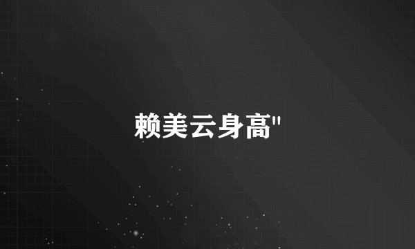 赖美云身高