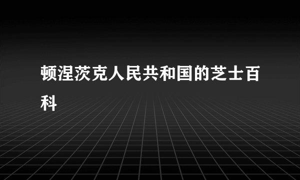 顿涅茨克人民共和国的芝士百科