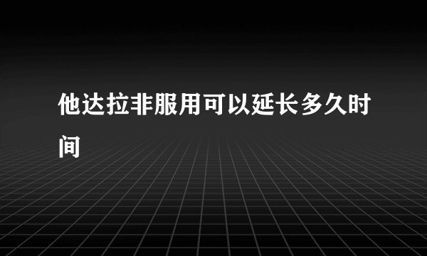 他达拉非服用可以延长多久时间