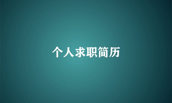 个人求职简历