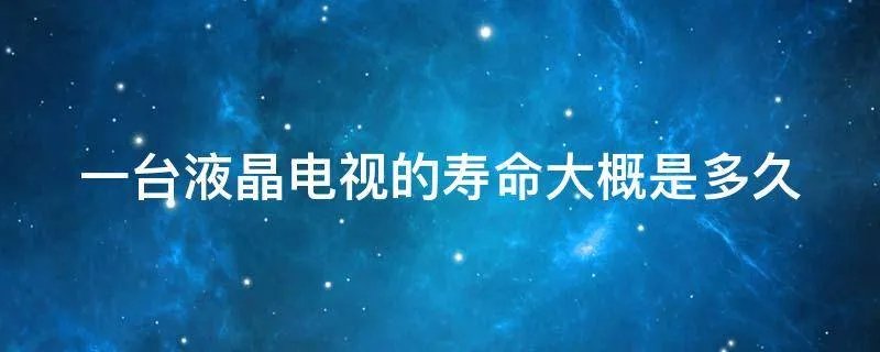 一台液晶电视的寿命大概是多久