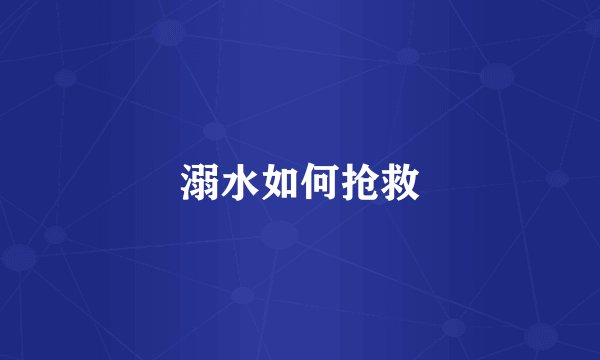 溺水如何抢救