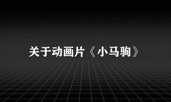 关于动画片《小马驹》