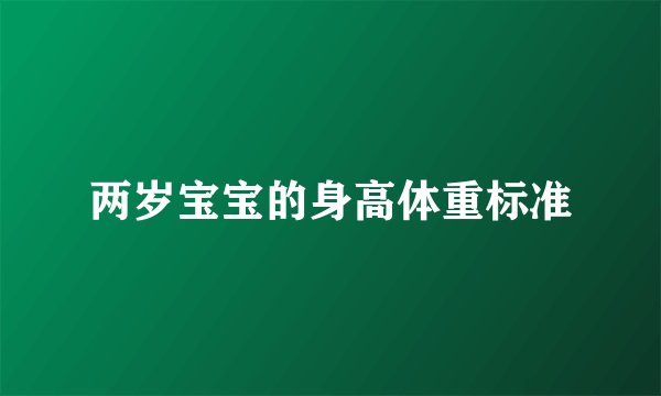 两岁宝宝的身高体重标准