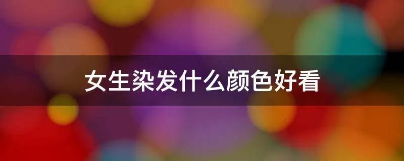 女生染发什么颜色好看