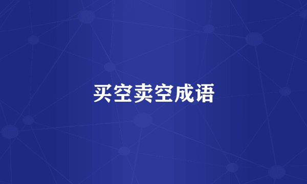 买空卖空成语