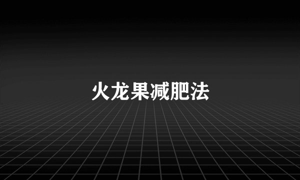 火龙果减肥法