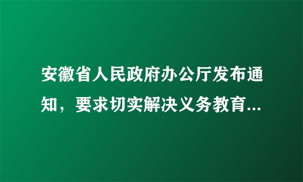 安徽省人民政府办公厅发布通知,要求切实解决义务教育学生失学辍学问题,确保实现到2020年全省九年义务教育巩固率达到95%的目标。这( )①有利于更好保障公民的受教育权②有利于满足人们对美好生活的需求 ③有利于推进教育公平,促进和谐④是改变农村落后面貌的唯一途径A.①②③B. ①②④C. ①③④D. ②③④