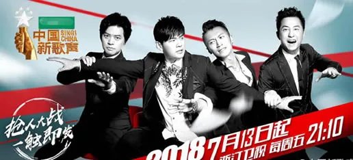 新歌声2018:中国新歌声是播出时间