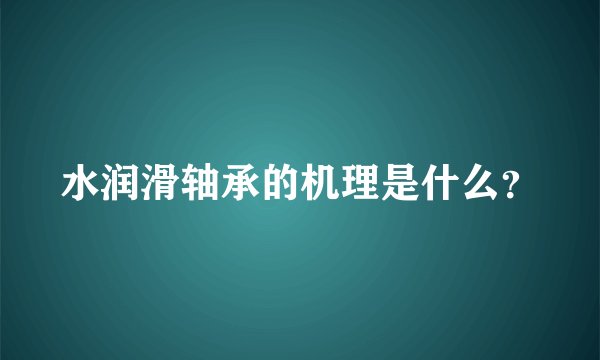 水润滑轴承的机理是什么？
