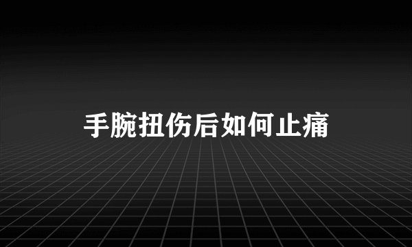 手腕扭伤后如何止痛