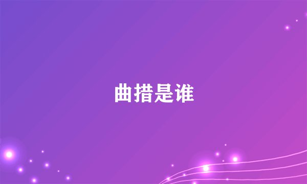 曲措是谁