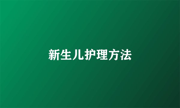 新生儿护理方法