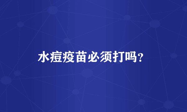 水痘疫苗必须打吗?