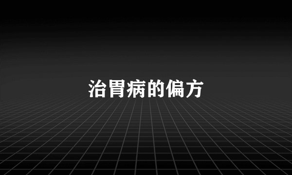 治胃病的偏方