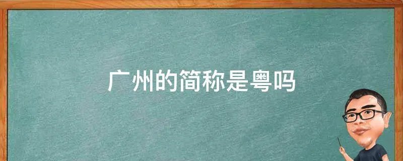 广州的简称是粤吗