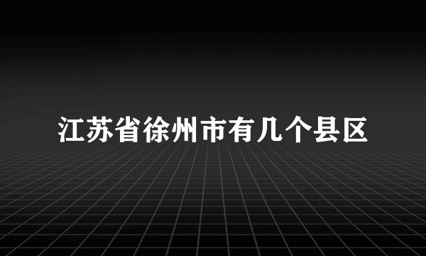 江苏省徐州市有几个县区