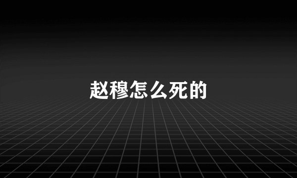 赵穆怎么死的