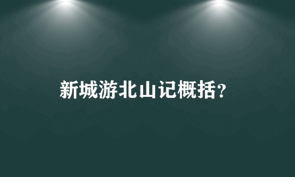新城游北山记概括?