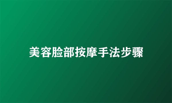 美容脸部按摩手法步骤