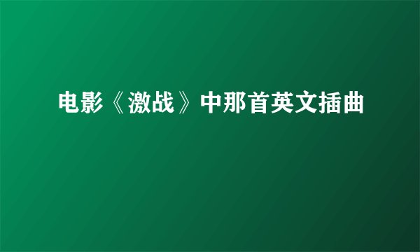电影《激战》中那首英文插曲