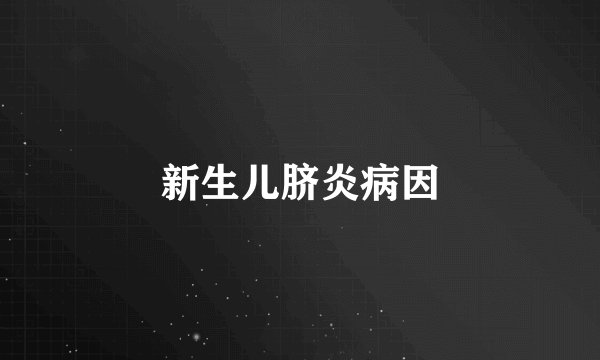 新生儿脐炎病因