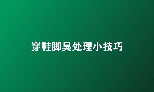 穿鞋脚臭处理小技巧