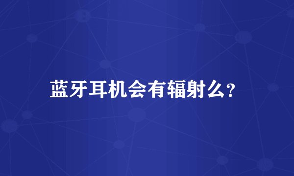 蓝牙耳机会有辐射么？