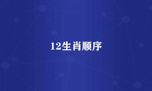 12生肖顺序