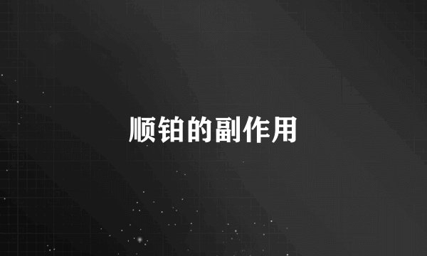 顺铂的副作用